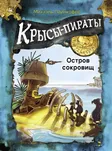Крысы-пираты. Остров сокровищ 