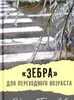 «Зебра» для переходного возраста