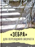 «Зебра» для переходного возраста