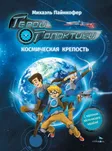 Космическая крепость