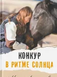 Конкур в ритме солнца