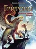 Грифоны: Проклятие рыцаря дракона