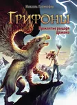 Грифоны: Проклятие рыцаря дракона