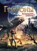 Трифоны. Возвращение грифонов.