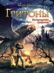 Трифоны. Возвращение грифонов.
