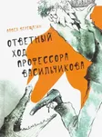 Ответный ход профессора Васильчикова