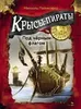 Крысы-пираты. Под чёрным флагом