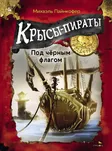 Крысы-пираты. Под чёрным флагом
