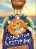 Путешествие в Котурцию 