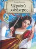 Чёрный альбатрос