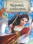 Чёрный альбатрос