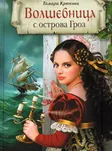 Волшебница с острова Грёз