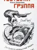 Тестовая группа: фантастическая повесть-дневник