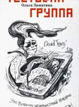 Тестовая группа: фантастическая повесть-дневник