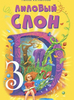 Лиловый слон, или Эффект 3D