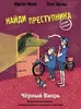 Найди преступника: Чёрный вихрь