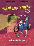 Найди преступника: Чёрный вихрь
