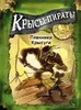 Крысы-пираты: Преступники крысуги