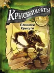 Крысы-пираты: Преступники крысуги