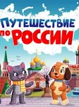 Путешествие по России