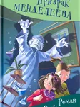 Призрак Менделеева, или Правдивые истории Ветки Казаковой