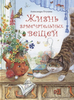 Жизнь замечательных вещей: Сказочные рассказы