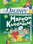 Бизнес с миллиардером Марком Кьюбаном