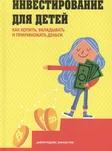 Инвестирование для детей. Как копить, вкладывать и приумножать деньги