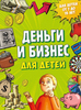 Деньги и бизнес для детей