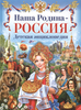 Наша родина Россия 