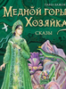Малахитовая шкатулка