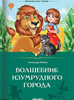 Волшебник Изумрудного города
