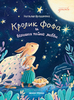 Кролик Фофа и большая тайна любви 0+