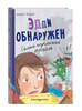 Эдди обнаружен. Самый неуклюжий тролль.6+