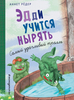 Эдди учится нырять. Самый удачливый тролль