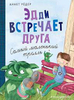 Эдди встречает друга. Самый маленький тролль 6+
