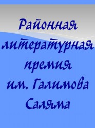 1) Районная литературная премия имени Галимова Саляма