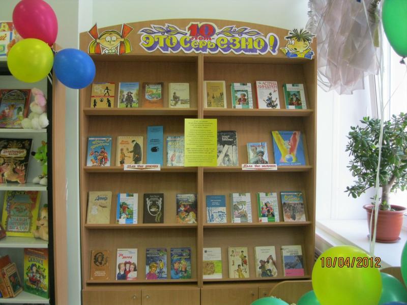 "10 лет - это серьезно" / Детская библиотека