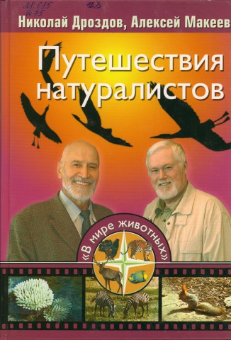 Животные - герои книг. Живая планета