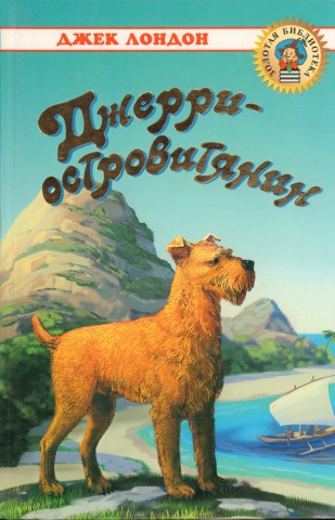 Животные - герои книг. Собаки