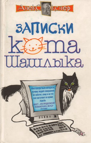 Животные - герои книг. Кошки