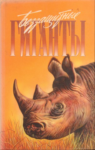 Животные - герои книг. Зеленая серия