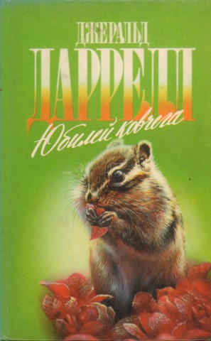 Животные - герои книг. Зеленая серия