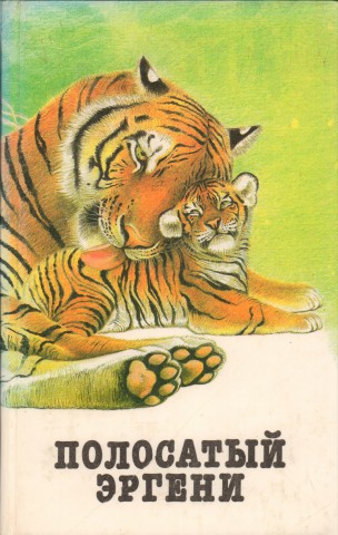 Животные - герои книг. О диких животных