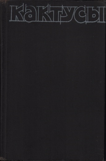 Турдиев, С. Кактусы / Савур Юсупович Турдиев, Ростислав Владимирович Седых, Вилль Тойвович Эрихман. – Алма-Ата : Кайнар, 1980.