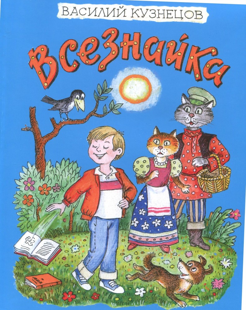 Кузнецов, В.Н. Всезнайка: стихи 